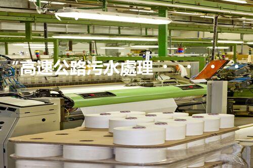 “高速公路污水處理，綠色出行新篇章”